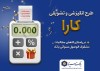اجرای طرح کارا ویژه بخشودگی جرائم تسهیلات معوق در بانک سینا